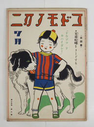 コドモノクニ１５巻８号　母のページ付　未明　絵／初山　鈴木信太郎　深澤省三　川上四郎　安泰　表紙／清水良雄