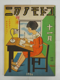コドモノクニ１５巻１３号　表紙贈呈印有　母のページ付　未明　与田準一　絵／武井　鈴木信太郎　清水良雄　表紙／村山知義
