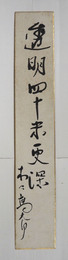 木々高太郎短冊　『透明四十米更深』毛筆書　少痛少日焼少シミ有