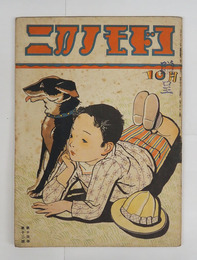 コドモノクニ１４巻１２号　表紙贈呈印有少痛少シミ有　八十　青蛾　坪田譲治　絵／武井　村山知義　庄太郎　表紙／清水良雄