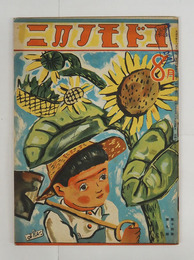 コドモノクニ１４巻９号　表紙贈呈印有　八十　未明　水谷まさる　絵／武井　初山　知義　庄太郎　川上四郎　川島はるよ