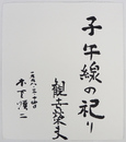 木下順二・観世榮夫色紙　『子午線の祀り』　筆ペン書　木下は署名のみ　和紙色紙