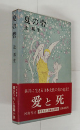 夏の砦　初函帯　帯少痛　月報付