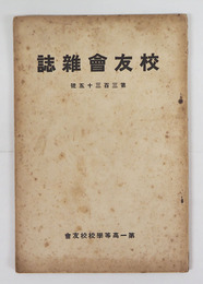 校友會雜誌３３５号　シミ有　青空／立原道造