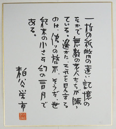 粕谷栄市色紙　Sペン書落款入