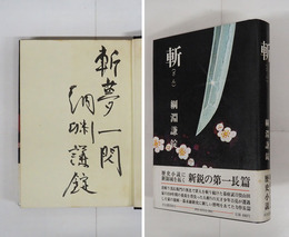 斬　毛筆識語署名入　初カバー帯　本文少日焼　日付印有　帯少シミ有