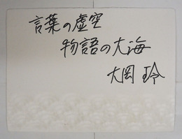 大岡玲小色紙　『言葉の虚空　物語の大海』Ｓペン書　１５０×２０２ミリ　和紙色紙