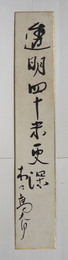 木々高太郎短冊　『透明四十米更深』毛筆書　少痛少日焼少シミ有