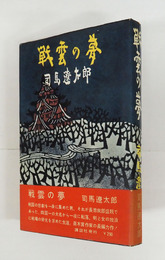 戦雲の夢　初カバー帯　本文日焼少シミ有　帯少日焼