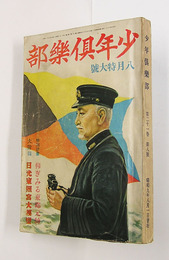 少年倶樂部２１巻８号　懸賞用紙欠　大佛　洋一郎　ハチロー　紅緑　峯太郎　久米　挿画／樺島　幾久造