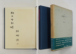 夜明けのランプ　駒井哲郎宛毛筆署名入　初函帯　函帯少日焼