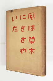 詩集風は草木にささやいた　初カバー　本文少シミ有　三方日焼　カバー日焼少痛