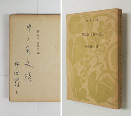 夜ふけと梅の花　井上康文宛ペン署名入　初　解説・亀井勝一郎