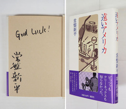 遠いアメリカ　筆ペン識語署名入　初カバー帯　天少シミ有