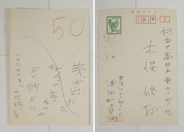 添田知道年賀状　木俣修宛　ペン書短歌一首『芽が出たらなんの芽なのかよく?よう　こちらはやをら天眼鏡とる』