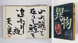 異物　毛筆句署名「天魚」落款入　初カバー　天・小口少日焼　見返折れ有　カバー少痛背日焼