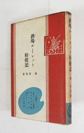 酒場ルーレット紛擾記　普及版初カバー　カバー少シミ少日焼　装幀・吉田貫三郎