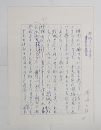 澤地久枝草稿　『結城さんの世界』　ペン書二百字詰６枚完　「…その人に「俳句」という別なる世界があることを…」