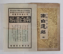 南白遺稿　全　初袋　本体少痛少日焼　袋少痛