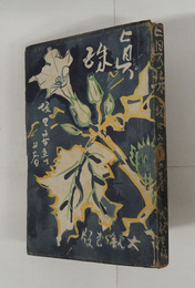 眞珠　初　背痛少欠