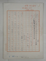 中村真一郎草稿　『現代中国の文学研究者と話合うー昨年末の訪中の印象ー』　ペン書二百字詰３０枚完