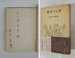 廣場の孤獨　大久保房男宛ペン署名入　初帯　本体日焼少痛少シミ有　帯背少痛少日焼　装幀・辻まこと