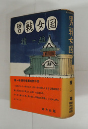 男戦女国　初カバー帯　本文少日焼　カバー少痛少日焼　帯日焼少痛