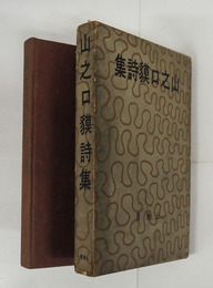 山之口貘詩集　初函　見返少痛　本文少シミ有　函痛少日焼