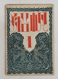 帆船1巻１号　犀星　恩地孝四郎　佐藤惣之助　百田宗治　尾崎喜八　白鳥省吾　多田不二　表紙／恩地孝四郎