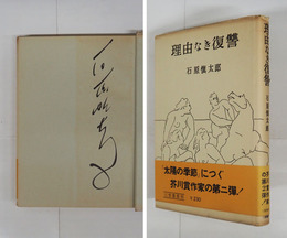 理由なき復讐　筆ペン署名入　初カバー帯　カバー少痛少日焼　帯少日焼