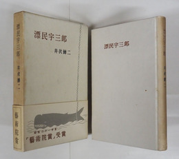 漂民宇三郎　初函帯　本体背・函帯少日焼