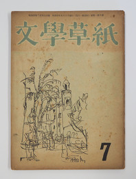 文學草紙９号　太宰治追悼／原奎一郎　古谷綱武　延田敬一郎　堀川潭　表紙・扉・カット／鳥海青児