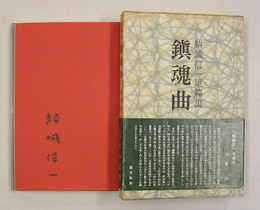 鎭魂曲　毛筆署名入　初函帯　本体表紙・函少シミ有　帯少痛