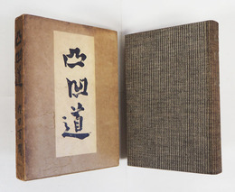 凸凹道　初函　表紙茶縦縞布装　函日焼少痛