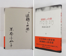 過越しの祭　毛筆表題署名入　初カバー帯
