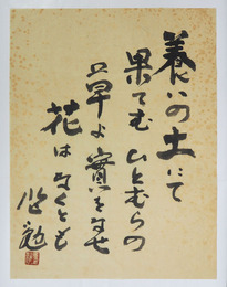 水上勉書まくり　『養いの土にて果てむひとむらの　草よ實をなせ花はなくとも』　毛筆書落款入　シミ有　４３２×３２８ミリ