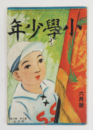 小學少年９年６号　本文少痛　露風　酒井朝彦　浅見淵　挿画／武井　河目悌二　表紙／小林永二郎