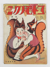 コドモノクニ３巻９号　楽譜頁余白少欠・母の頁端欠有　雨情　一平　絵／武井　岡本帰一　本田庄太郎　表紙／岡本帰一