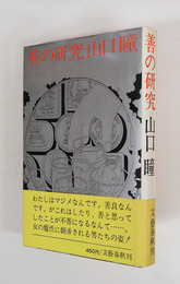 善の研究　初カバー帯　本文少日焼天少シミ有
