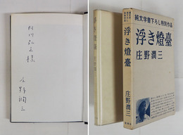 浮き燈臺　阿川弘之宛ペン署名入　初カバー函　函背少痛