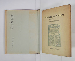 詩集館と馬車　飯島耕一宛ペン署名入　初カバー　本体表紙少シミ有　カバー日焼少痛　序・中村真一郎