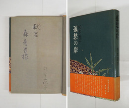 孤愁の岸　ペン献呈署名入　初カバー帯　三方少シミ有　カバー帯少痛少日焼