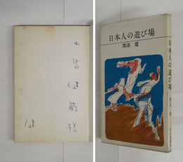 日本人の遊び場　中島健蔵宛ペン署名入　初カバー　天少シミ有