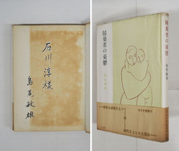 歸巣者の憂鬱　石川淳宛毛筆署名入　初カバー帯　三方・帯日焼