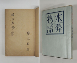 歌集水葬物語　限１２０カバー　堀口大學宛毛筆署名入　本文少日焼　カバー少痛