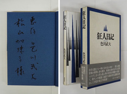 狂人日記　毛筆献呈署名入　初函帯