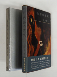 内部の真実　初函帯　帯背少日焼