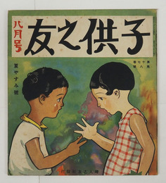 子供之友１７巻８号　酔茗　絵／夢二　本田庄太郎　川上四郎　河目悌二　深沢省三　選評／山本鼎