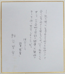 粕谷栄市色紙　Ｂペン書