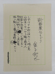 金子兜太句稿　『新春蕉句もじり』　ペン書二百字詰１枚５句